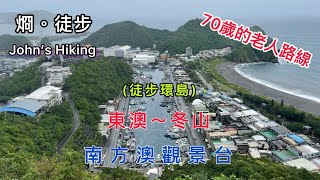 徒步環島 70歲的老人路線EP-55 東澳火車站～蘇花公路安魂碑～烏岩角觀景處～鯖魚藝術裝置～南方澳觀景台～蘇澳火車站～阿里史冷泉～蘇澳新站～新馬車站～台9線99K處(999) ～冬山火車站