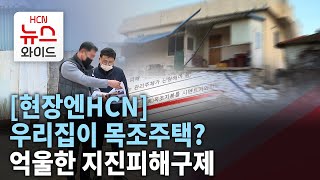[현장엔HCN]우리집이 목조주택? 억울한 지진피해구제 / HCN경북방송
