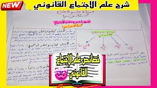 علم الاجتماع القانوني| شرح خصائص علم الإجتماع القانوني |