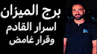 توقعات برج الميزان النص التاني من شهر يونيو🧐قرار غامض😳ودعوه مستجابه👌وأمر مخفي🤔ونجاح يكسر عين اعدائك