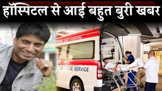 Raju Srivastav Very Sad News | Raju Srivastav Bigg Breaking News | Raju Srivastav Health Updates