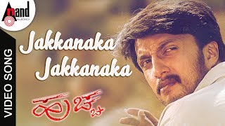 Jakkanaka Jakkanaka | Huchcha | Kannada Video Song | Kiccha Sudeep | Rekha | Rajesh Ramanath