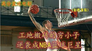 [一蹬电影] 工地搬砖的穷小子，逆袭成NBA篮球巨星 #NBA