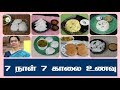 7 நாள் 7 காலை உணவுகள்  | 7 Days 7 Breakfast recipes in Tamil | breakfast ideas