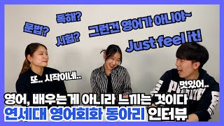 이제는 물건 떨어트리면 Ooops!가 먼저 나오네요? | 연세대학교 중앙 영어회화동아리 YES 인터뷰 | 동아리를 만나다