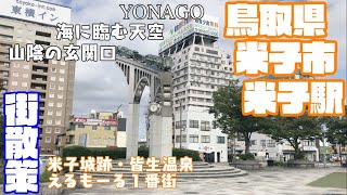 【山陰旅の玄関口】鳥取県米子市どんな市？？　米子駅周辺や市街地を【散策・観光】　米子城跡　米子本通商店街　えるもーる１番街　皆生温泉　元町サンロード　Tottori YonagoCity JAPAN