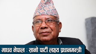 प्रधानमन्त्री बन्ने चक्करमा माधव नेपाल : १० सिटको तुजुक देखाउँदै - NEWS24 TV