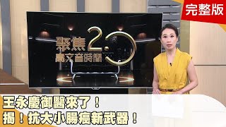 王永慶御醫來了！ 揭密！ 抗大小腸癌新武器！　她做「這些事」實現抗癌奇蹟！ 營養權威5大抗癌 活血化瘀防中風！ 國寶中醫最愛是「它」！  20230826【聚焦2.0】第504集