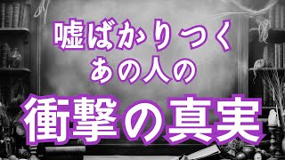 【嘘の真相】成功にはハッタリも必要な時はあるけどね･･･人を傷つける嘘は成功には繋がらない❓❓嘘つきなあの人の衝撃の真実とは🔯