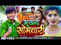 #video | भूखानी सोमारिया | Bhukni #Somwari | #Bolban song 2024 | Mausam Yadav