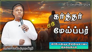 கர்த்தர் என் மேய்ப்பர் | 01 December  2024  H.யாபேஸ்ஹென்றி