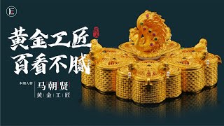 用黃金做首飾，貴的不是材料本身，是獨一無二的中國手藝！ | 匠人集