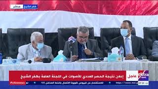 الآن| إانتخابات النواب: علان نتيجة حصر الأصوات في اللجنة العامة بكفر الشيخ
