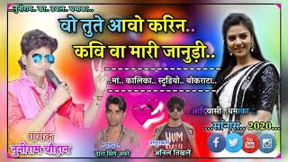 वो तुते आवो करिन कवि मारी जानुडी... गायक नुनिराम चौहान.. यूट्यूब दारासिग जमरे।