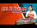 Ami Ki Herilam Jomunar o Kule by ! আমি কি হেরিলাম ! Bengali Folk ! Sumaana Roy