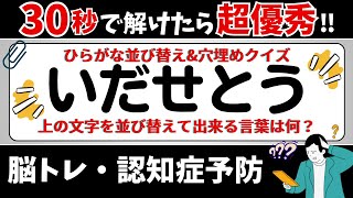 🌻  脳トレ 🌻 ひらがな並び替え&穴埋めクイズに挑戦！老化予防に最適な動画【ひらめき問題】