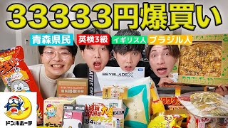 ドンキでピッタリ33333円爆買い大食いして最後の英検3級お祝いしよう！【漢のベイブレード対決付き】