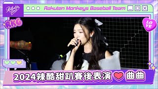 【2024 Rakuten Girls】0928｜2024辣酷甜趴賽後表演 ❤️ 曲曲