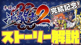 【ぷにぷに】シリーズ完結記念！『半妖の滅龍士2』ストーリー解説!!!(後編)~完結~【ゆっくり解説】#ぷにぷに #半妖の滅龍士  #滅龍士