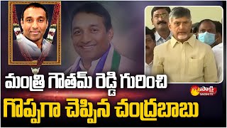 Chandrababu Naidu Great Words About Minister Mekapati Goutham Reddy | Hyderabad | Sakshi TV