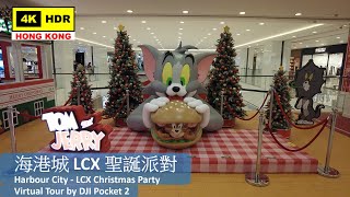 【HK 4K】海港城 LCX 聖誕派對 | Harbour City - LCX Christmas Party | DJI Pocket 2 | 2021.12.08