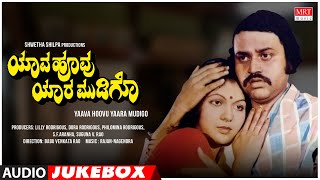 Yaava Hoovu Yaara Mudigo Kannada Movie Songs Audio Jukebox | Lokesh, Ramakrishna | Kannada Old Hits