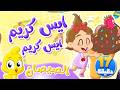 أغنية ايسكريم وجميع أغاني الصيصان | توتي فروتي