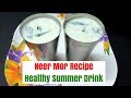 நீர் மோர் | Neer Mor Recipe in Tamil | Masala Buttermilk | Tamil Food Corner