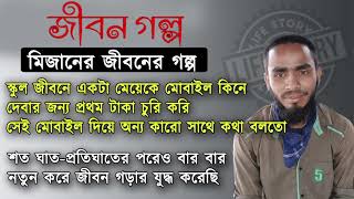 Jibon Golpo || জীবন গল্প || Jiboner Golpo || Mizan || Life Story