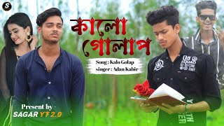 Kalo Golap 🌹 কালো গোলাপ 💔🐥|| Adnan Kabir || Sagar YT 2.0 || New bangla song 2024