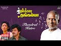 Thendral Katre Song | Kumbakarai Thangaiah Movie | Ilaiyaraaja | Prabhu | Kanaka | S. Janaki, Mano