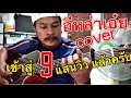 อีหล่าเอ๋ย(จบเพลง) - เต้ย อภิวัฒน์ [cover ] by ชิน นักดนตรี