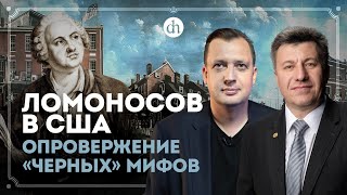 Ломоносов в США. Опровержение «чёрных» мифов / Владимир Шильцев и Егор Яковлев