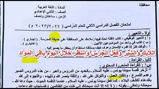 حقيقة تسريب امتحان اللغة اللعربية للصف الثاني الاعدادي الترم الثاني 2023,امتحانات عربي 2 اعدادي