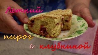 Летний пирог с клубникой