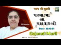 આજ ની ગુજરાતી મુરલી | Aaj ni Gujarati Murli | Today's Murli | Parmatma na Mahavakyo 28 Oct 2024