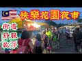 EP849🇲🇾快樂花園夜市街道舒服乾淨👍🏻😁