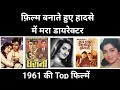 highest grossing movies 1961 | highest grossing movies of 1961 | filmy copy | top 5 bollywood movies