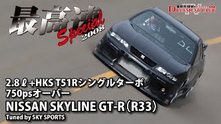 [最高速チャレンジ2008]NISSAN SKYLINE GT-R(R33)