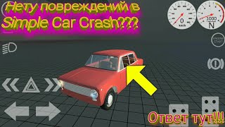 Что делать если нет повреждений в Simple Car Crash??? Ответ тут!!!
