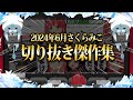 【2024/6月】ふぶみこめっとさんに鎖友スバル！さくらみこ爆笑厳選6月切り抜きまとめ！【ホロライブ/さくらみこ/切り抜き】 #さくらみこ