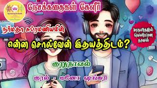 என்ன சொல்வேன் இதயத்திடம்? | Narmadha Subramaniyam | Tamil Audio Novel | Tamil Audio Book |Full Novel