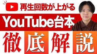 実際に100万回再生を超えたYouTube台本の作り方とコツ