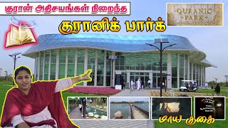 குரான் அதிசயங்கள் நிறைந்த குரானிக் பார்க் | QURANIC PARK