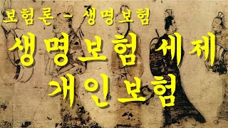 [nss-생명보험-12] 생명보험과 세제 – 개인보험과 단체보험