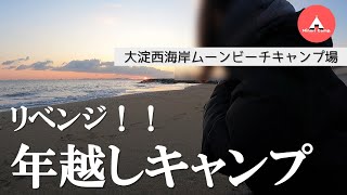 【感動】一年越しの初日の出を見るために！！/ソロキャンプ/