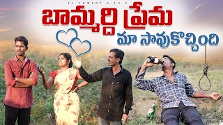 బామ్మర్ది ప్రేమ మా సావు కొచ్చింది | comedy videos in telangana | village comedy in telugu