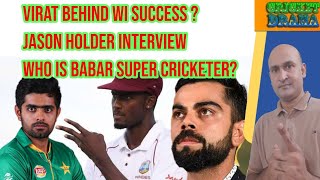 Why Virat Kohli  behind England loss ? Jason holder interview,Who is super hero of Babar Azam