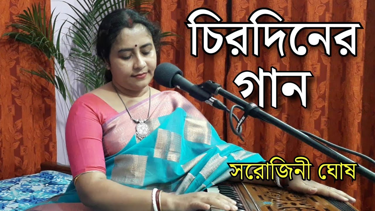 Tar Churite Je Rekhechhi Mon|| তার চুড়িতে ||Sarojini Ghosh - YouTube