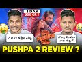 Pushpa 2 Review telugu | Allu Arjun | Sukumar | Rashmika Mandanna